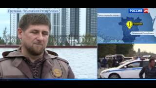 Рамзан Кадыров прокомментировал теракт в Грозном 5.10.2014