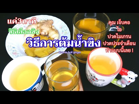 วิธีต้มน้ำขิงกินเองง่ายๆดูแค่3นาทีแก้หวัดไอเจ็บคอปวดไมเกรนปวดประจำเดือนท้องอืดและสอนวิธีการเลือกขิง