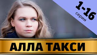 Алла Такси 1 - 16 Серия (2024) | Премьера На Россия 1 | Анонс