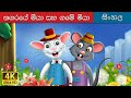 නගර මවුස් සහ රට මවුස් | Town and the Country Mouse in Sinhala | @SinhalaFairyTales