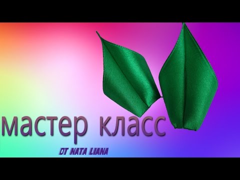 Листочки из лент канзаши