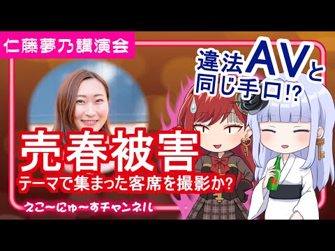 仁藤夢乃講演会　まともな同意なしに集まった客席を撮影　個人情報保護法違反の疑い (03月17日 13:15 / 6 users)