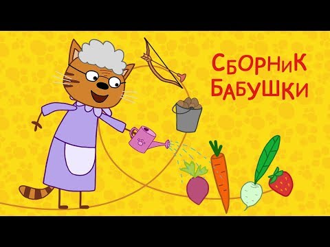 Три кота - Сборник Бабушки Три кота - Сборник Бабушки