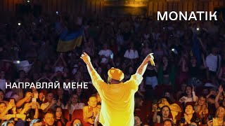 Monatik - Направляй Мене