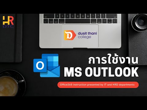 การใช้งาน Outlook
