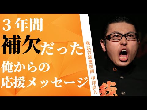 『今でも俺は覚えてる』 我武者羅應援團 主将 伊澤直人