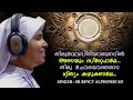 തിരുവോസ്തിയായെന്നിൽ | THIRUVOSTHIYAYENNIL  | SR. RINCY ALPHONSE SD  | STUDIO VERSION