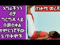 እግራችንን ብቻ ግርግዳ ላይ በመስቀል የምናገኛቸው 5 ጥቅሞች