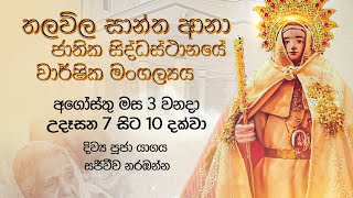 Thalawila, St. Anne's National Shrine - August Feast 2026   තලවිල සාන්ත ආනා ජාතික සිද්ධස්ථානයේ වාර්ෂික මංගල්‍යය | 03.08.2025