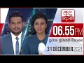 Derana News 6.55 PM 31-12-2021