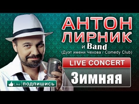 Антон Лирник и группа LirnikBand - Зимняя