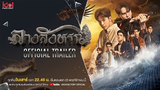 [ Official Trailer ] The Sign ลางสังหรณ์