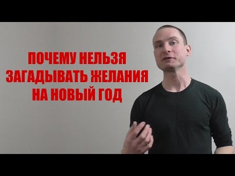 Почему нельзя загадывать желания на Новый Год Почему нельзя загадывать желания на Новый Год
