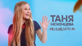 Таня Меженцева - Молоды