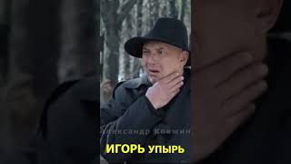 Игорь Упырь Сериал Пес