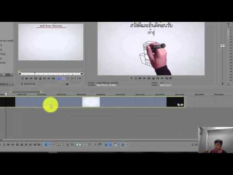 การสอนตัดต่อวีดีโอเบื้งต้นด้วยโปรแกรม Sony vegas pro 13