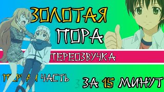 Зoлoтaя Пopa - За 15 Minutes - Переозвучка