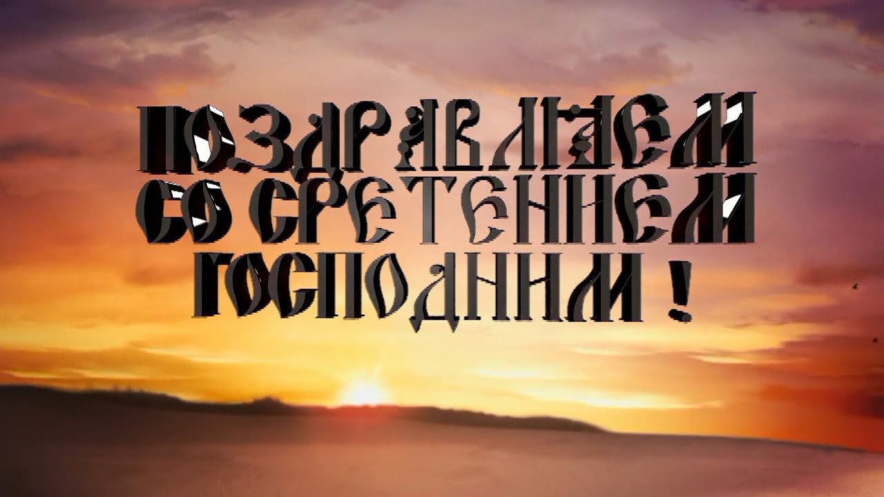 Сретение картинки открытки Сретение картинки открытки
