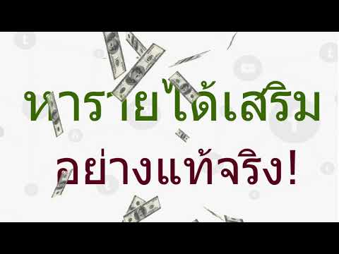 Affiliate ไทยจ่ายจริงชัวร์100%