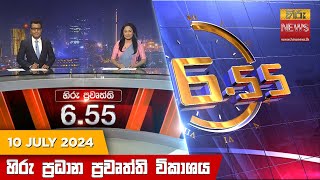 Hiru TV NEWS 6:55 PM LIVE | 2024-07-10