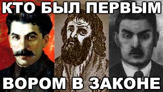 Кто Был Первым Вором В Законе (Сталин, Мишка Япончик, Ванька-Каин)