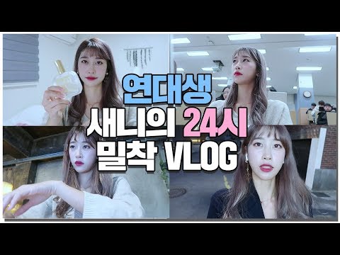 대학생의 일상 브이로그 : 2학년 마지막 날 | 24시 밀착 브이로그 | 말하면 쫓겨나는 음식점, 귬니, 연세대학교, 공부, 먹방, 시험기간 | 일상 vlog | 새니 Seni 대학생의 일상 브이로그 : 2학년 마지막 날 | 24시 밀착 브이로그 | 말하면 쫓겨나는 음식점, 귬니, 연세대학교, 공부, 먹방, 시험기간 | 일상 vlog | 새니 Seni #1