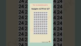 Тест На Внимательность, Найдёте 42? Find 42?