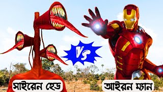 সাইরেন হেড vs আইরন ম্যান | Siren Head vs Iron Man | Bengali Superhero Story | Ba