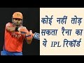 IPL 2017: Virat Kohli, ABD or Gayle can't break Suresh Raina this record | वनइंडिया हिन्दी IPL 2017: Virat Kohli, ABD or Gayle can't break Suresh Raina this record | वनइंडिया हिन्दी