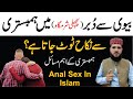 Biwi Ki Pichli Sharamgah Mein Humbistari Karne Se Nikah Toot Jata Hai? | Anal Sex In Islam