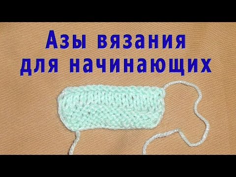 Вязание начинающих начать Вязание начинающих начать