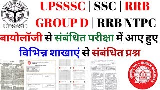 RRB GROUP D BIOLOGY MASTER CLASS - 16 | RRB NTPC | LOWER PCS | SSC | PART -3 | BSA TRICKY CLASSES