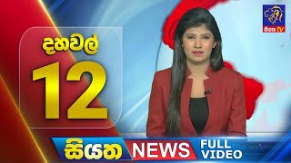 Siyatha News | 12.00 PM | 22 - 02 - 2024