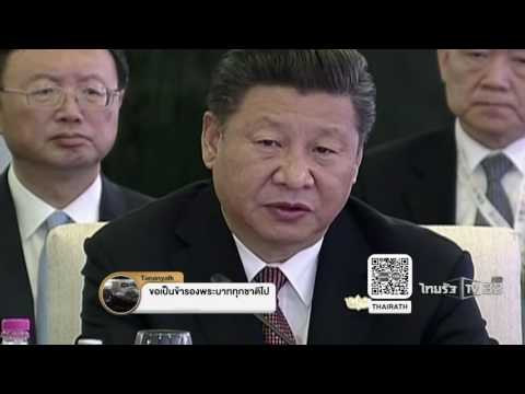 ประชุมบริคส์-บิมสเทคไว้อาลัยในหลวง | 17-10-59 | เฉพาะกิจในหลวง | ThairathTV