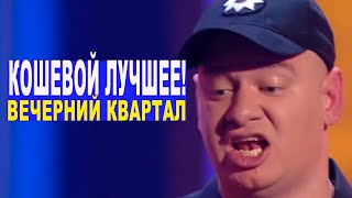 Евгений Кошевой Лучшее Из Вечернего Квартала - Я Б Тебе Вдул Ржачные Приколы Март 2020