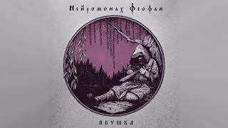 Нейромонах Феофан - Намело | Neuromonakh Feofan