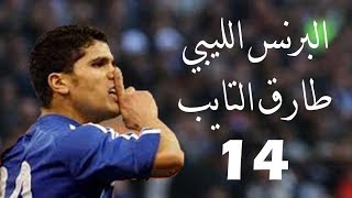 من أفضل فيديوات البرنس الليبي طارق التايب - يفضل وضع سماعات الأذن The Libyan Prince Tariq Altayeb