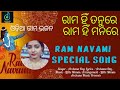 Rama hin tanure Rama hin manare ||New odia Ram Bhajan ||Ramnavami special song||Singer - Archana Dey
