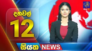 Siyatha News | 12.00 PM | 07 - 11 - 2025