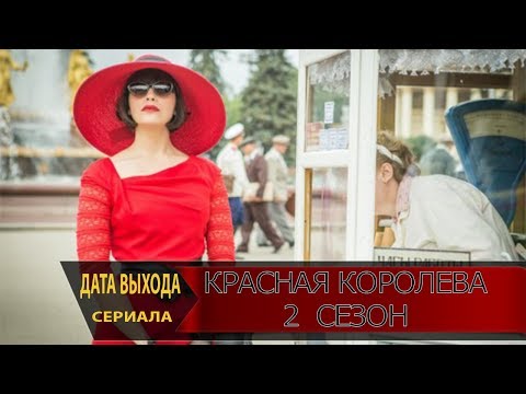 Красная королева сценарий Красная королева сценарий