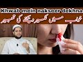 Khwab mein nakseer dekhna | nikalna | To see the bleeding from the nose | خواب میں نکسیر دیکھنا