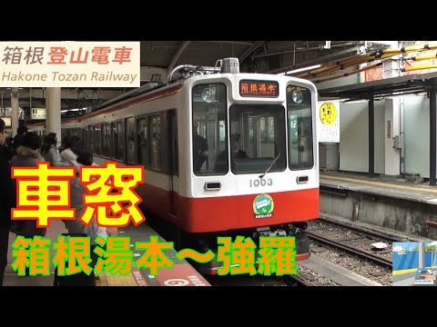 箱根登山鉄道　HD車窓　箱根湯本～強羅1／2