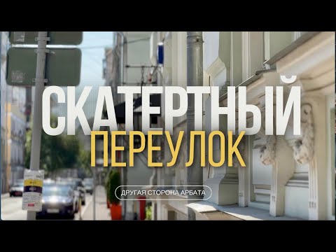 СКАТЕРТНЫЙ ПЕРЕУЛОК