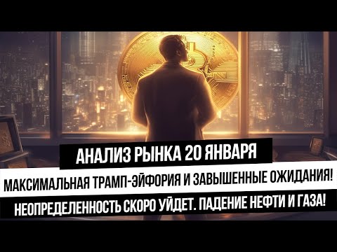 Анализ рынка 20 января. Эйфория на российском рынке! Завышенные ожидания от Трампа! Торгуем звонки?
