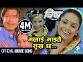 Malai Maitai Sukha Chha - Nepali Movie BISH Song || Rajesh Hamal, Sanchita Luitel || Mandabi