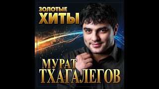 Мурат Тхагалегов - Золотые хиты/ПРЕМЬЕРА 2021