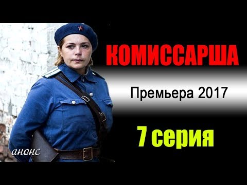Комиссарша 7 серия | Русские фильмы 2017 - Военная драма #анонс Наше кино