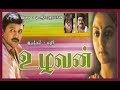 Uzhavan | Tamil super hit movie | Prabhu,Bhanupriya,Rambha | Kathir | A.R.Rahman Full HD Video