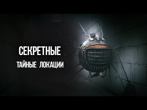 Fallout 4 Секретные и не отмеченные места Fallout 4 Секретные и не отмеченные места