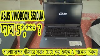 ASUS VivoBook S510UA Laptop Unboxing & Price in Bangladesh 2019 | ASUS VivoBook S15 Review in Bangla